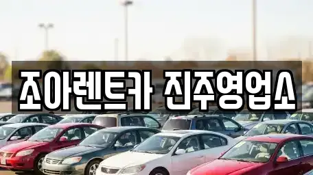 경남 진주시 내동면 렌트카 전문 조아렌트카 진주영업소