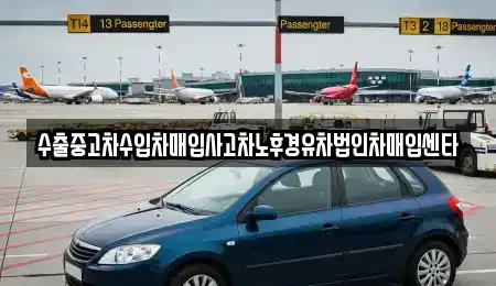 경남 진주시 내동면 중고차매입 전문 수출중고차수입차매입사고차노후경유차법인차매입센타