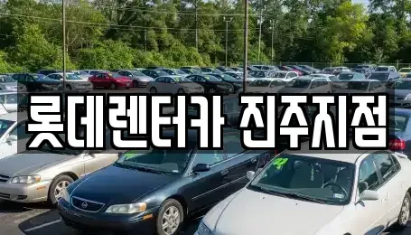 경남 진주시 정촌면 단기렌트카 전문 롯데렌터카 진주지점