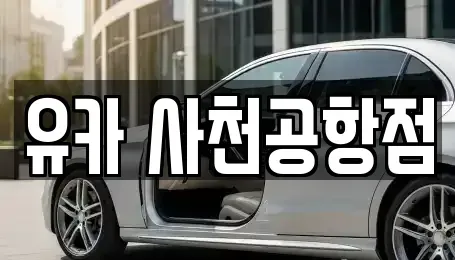경남 진주시 정촌면 렌트카 전문 유카 사천공항점