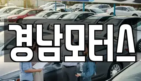 경남 진주시 정촌면 중고차매매 전문 경남모터스