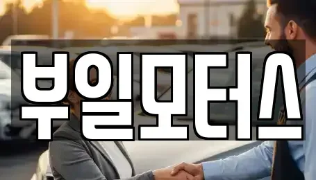 경남 진주시 정촌면 중고차매매 전문 부일모터스