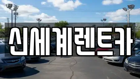 경남 진주시 하촌동 렌트카 전문 신세계렌트카