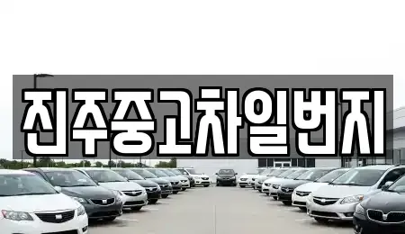 경남 진주시 하촌동 중고차매매 전문 진주중고차일번지