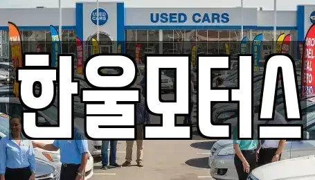 경남 진주시 하촌동 중고차매매 전문 한울모터스