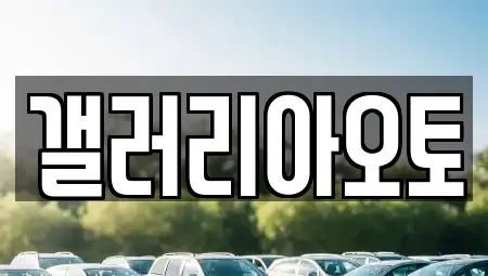 경남 진주시 하촌동 중고차매입 전문 갤러리아오토