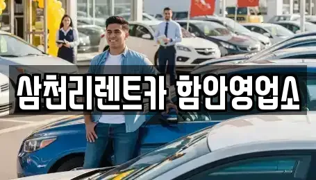 경남 창녕군 남지읍 렌트카 전문 삼천리렌트카 함안영업소