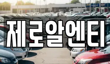 경남 창녕군 남지읍 렌트카,단기렌트카,장기렌트카,중고차,중고차매매,중고차매입