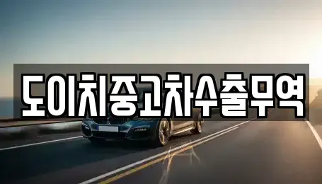 경남 창녕군 남지읍 중고차 전문 도이치중고차수출무역