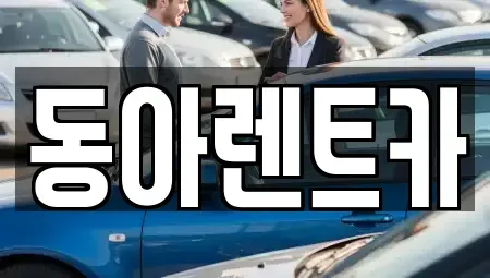 경남 창원시 마산합포구 남성동 렌트카 전문 동아렌트카