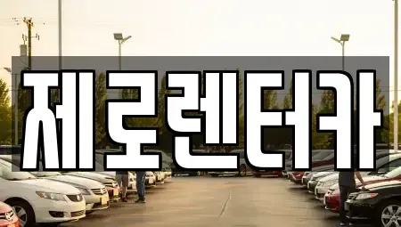 경남 창원시 마산합포구 남성동 렌트카 전문 제로렌터카