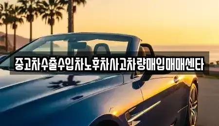 경남 창원시 마산합포구 남성동 중고차매입 전문 중고차수출수입차노후차사고차량매입매매센타