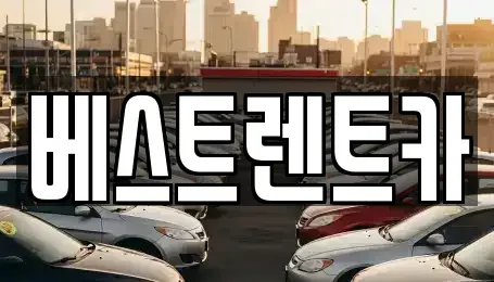 경남 창원시 마산합포구 유록동 렌트카 전문 베스트렌트카