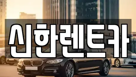 경남 창원시 마산합포구 유록동 렌트카 전문 신한렌트카