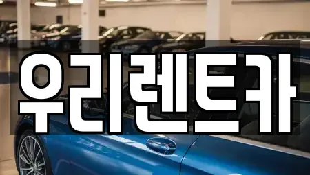 경남 창원시 마산합포구 유록동 렌트카 전문 우리렌트카