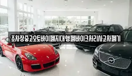 경남 창원시 마산합포구 유록동 중고차 전문 조차장중고오토바이폐지대행폐바이크처리사고차폐기