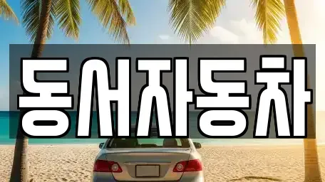 경남 창원시 마산합포구 유록동 중고차매매,단기렌트카,중고차매입,장기렌트카,중고차,렌트카