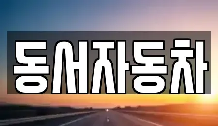 경남 창원시 성산구 불모산동 중고차 전문 동서자동차