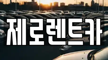 경남 창원시 성산구 사파정동 렌트카 전문 제로렌트카