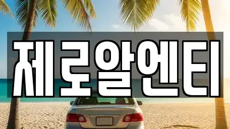 경남 창원시 성산구 사파정동 렌트카,단기렌트카,장기렌트카,중고차,중고차매매,중고차매입