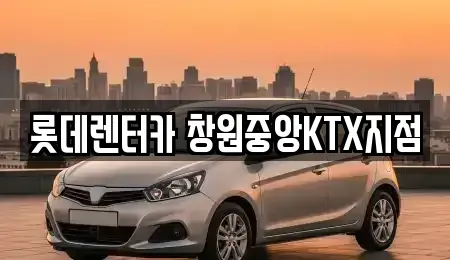 경남 창원시 의창구 동읍 단기렌트카 전문 롯데렌터카 창원중앙KTX지점