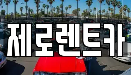 경남 창원시 의창구 동읍 단기렌트카 전문 제로렌트카