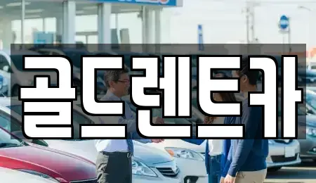 경남 창원시 의창구 동읍 렌트카 전문 골드렌트카