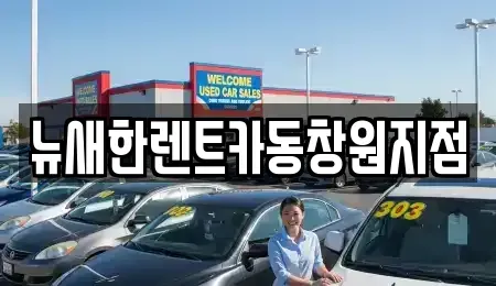 경남 창원시 의창구 동읍 렌트카 전문 뉴새한렌트카동창원지점