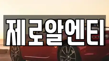 경남 창원시 의창구 동읍 렌트카 전문 제로알엔티