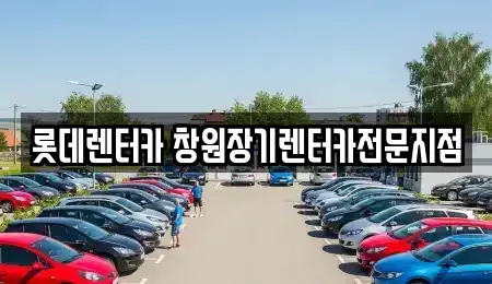 경남 창원시 의창구 동읍 장기렌트카 전문 롯데렌터카 창원장기렌터카전문지점