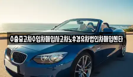 경남 창원시 의창구 동읍 중고차매매 전문 수출중고차수입차매입사고차노후경유차법인차매입센타