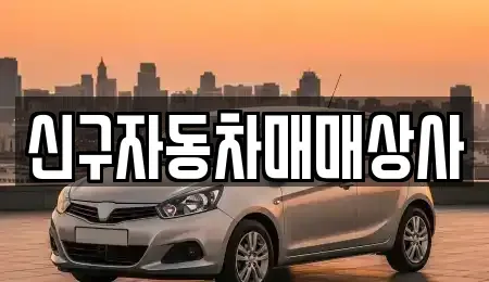 경남 창원시 의창구 동읍 중고차매매,단기렌트카,중고차매입,장기렌트카,중고차,렌트카