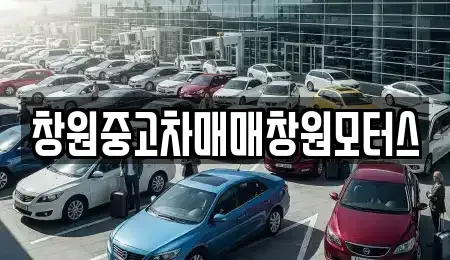 경남 창원시 의창구 동읍 중고차매매 전문 창원중고차매매창원모터스