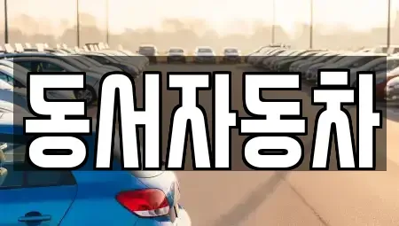 경남 창원시 진해구 소사동 중고차,렌트카,중고차매입,중고차매매,장기렌트카,단기렌트카