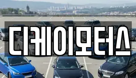 경남 창원시 진해구 소사동 중고차 전문 디케이모터스