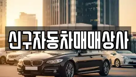 경남 창원시 진해구 소사동 중고차매매 전문 신구자동차매매상사