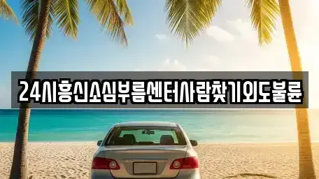 경남 통영시 도남동 렌트카 전문 24시흥신소심부름센터사람찾기외도불륜