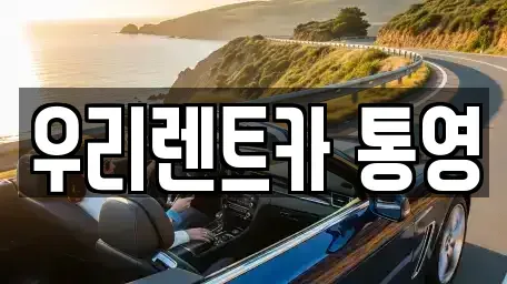 경남 통영시 도남동 렌트카 전문 우리렌트카 통영