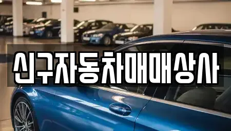 경남 통영시 도남동 중고차 전문 신구자동차매매상사