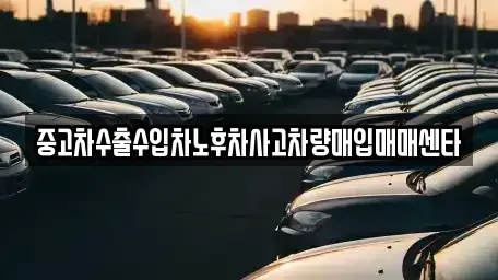 경남 통영시 도남동 중고차 전문 중고차수출수입차노후차사고차량매입매매센타