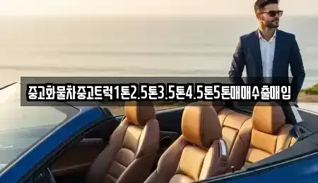 경남 통영시 도남동 중고차 전문 중고화물차중고트럭1톤2.5톤3.5톤4.5톤5톤매매수출매입