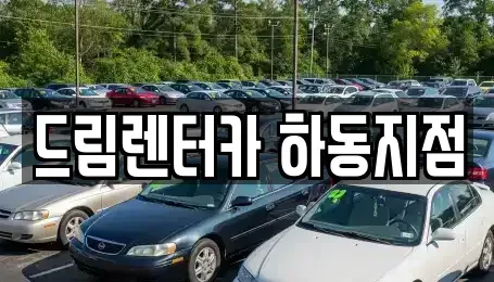 경남 하동군 적량면 렌트카 전문 드림렌터카 하동지점