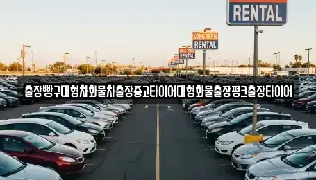 경남 하동군 적량면 중고차 전문 출장빵구대형차화물차출장중고타이어대형화물출장펑크출장타이어