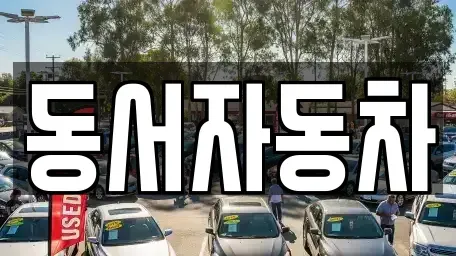 경남 하동군 적량면 중고차매매 전문 동서자동차