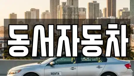 경남 함양군 서하면 단기렌트카,중고차매입,중고차매매,중고차,렌트카,장기렌트카