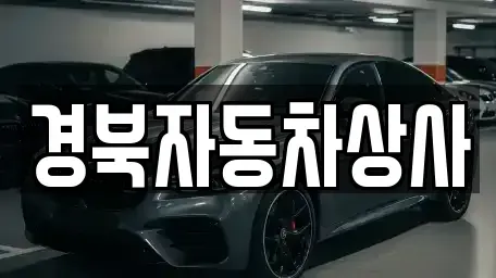 경남 합천군 봉산면 중고차매매 전문 경북자동차상사