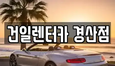 경북 경산시 갑제동 렌트카 전문 건일렌터카 경산점