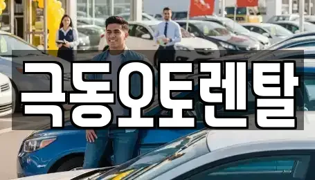 경북 경산시 갑제동 렌트카 전문 극동오토렌탈