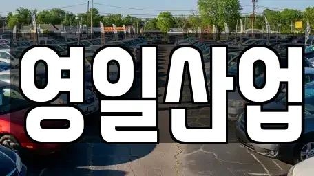 경북 경산시 갑제동 렌트카 전문 영일산업