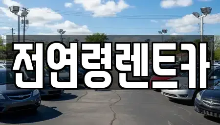 경북 경산시 갑제동 렌트카 전문 전연령렌트카